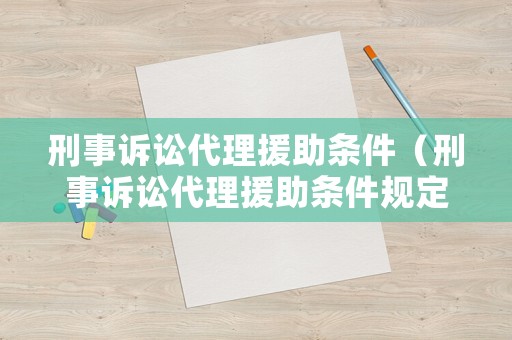 刑事訴訟代理援助條件（刑事訴訟代理援助條件規(guī)定）