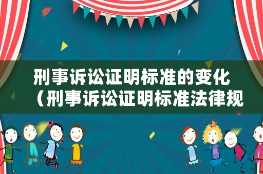 刑事訴訟證明標(biāo)準(zhǔn)的變化（刑事訴訟證明標(biāo)準(zhǔn)法律規(guī)定）