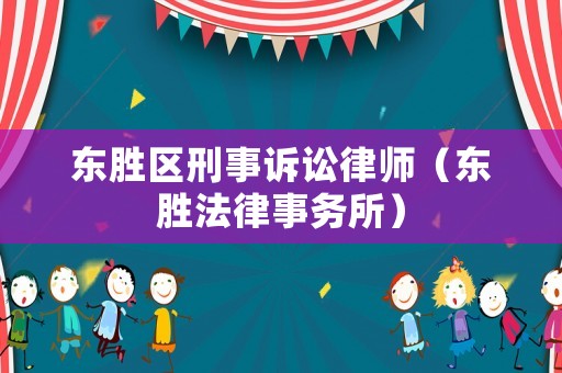 東勝區(qū)刑事訴訟律師（東勝法律事務(wù)所）