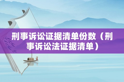 刑事訴訟證據(jù)清單份數(shù)（刑事訴訟法證據(jù)清單）