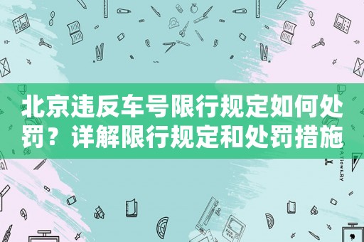 北京違反車號(hào)限行規(guī)定如何處罰？詳解限行規(guī)定和處罰措施