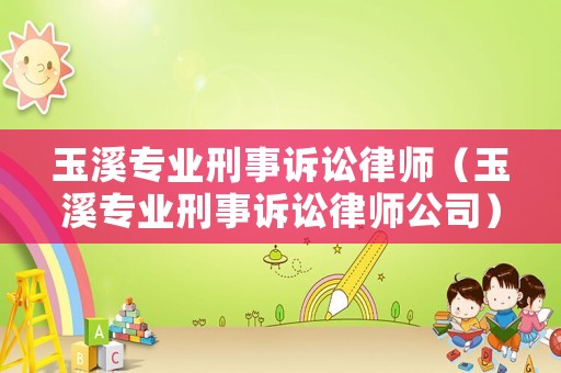 玉溪專業(yè)刑事訴訟律師（玉溪專業(yè)刑事訴訟律師公司）