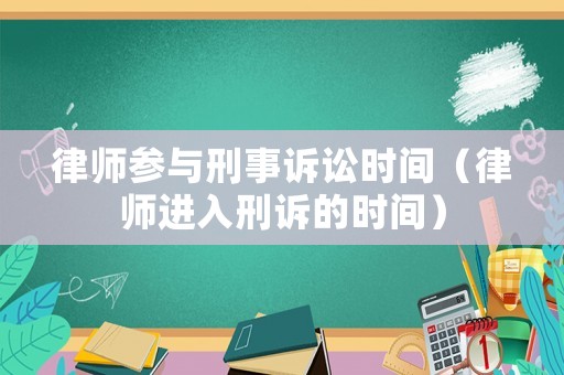 律師參與刑事訴訟時(shí)間（律師進(jìn)入刑訴的時(shí)間）