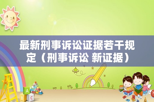 最新刑事訴訟證據(jù)若干規(guī)定（刑事訴訟 新證據(jù)）