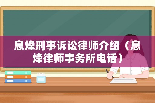 息烽刑事訴訟律師介紹（息烽律師事務(wù)所電話）