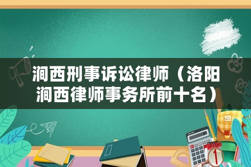 澗西刑事訴訟律師（洛陽澗西律師事務所前十名）