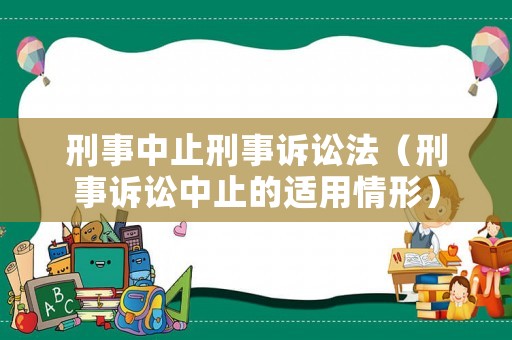 刑事中止刑事訴訟法（刑事訴訟中止的適用情形）
