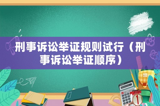 刑事訴訟舉證規(guī)則試行（刑事訴訟舉證順序）
