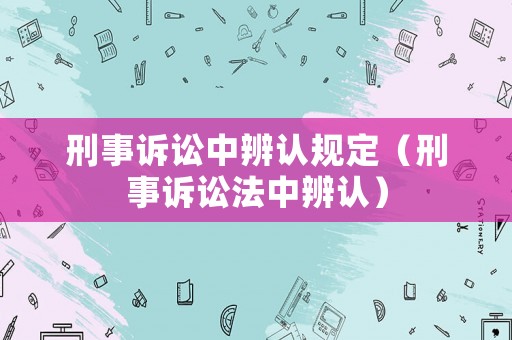 刑事訴訟中辨認(rèn)規(guī)定（刑事訴訟法中辨認(rèn)）