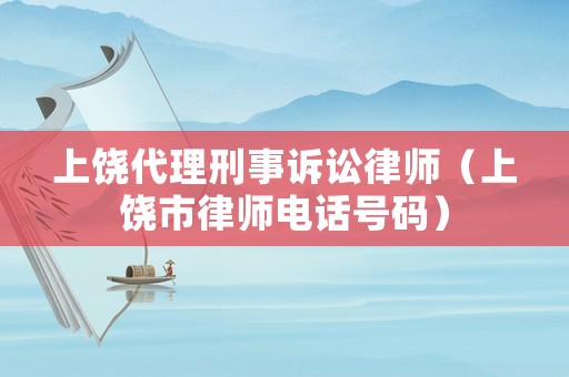 上饒代理刑事訴訟律師（上饒市律師電話號碼）