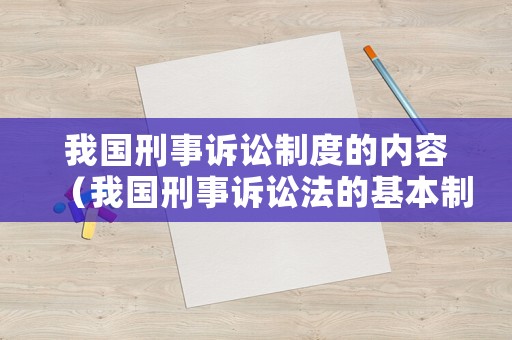 我國刑事訴訟制度的內(nèi)容（我國刑事訴訟法的基本制度）