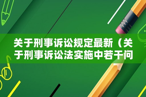 關于刑事訴訟規(guī)定最新（關于刑事訴訟法實施中若干問題的規(guī)定）