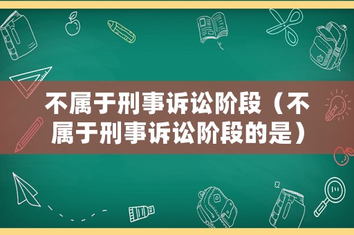 不屬于刑事訴訟階段（不屬于刑事訴訟階段的是）