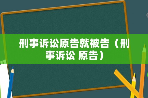 刑事訴訟原告就被告（刑事訴訟 原告）