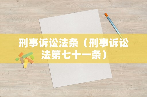 刑事訴訟法條（刑事訴訟法第七十一條）