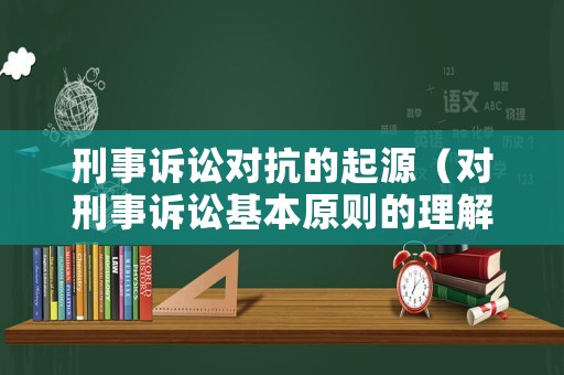 刑事訴訟對抗的起源（對刑事訴訟基本原則的理解）