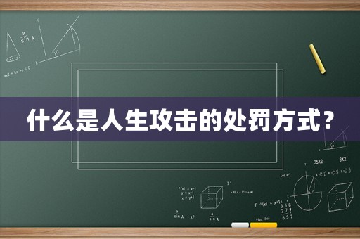 什么是人生攻擊的處罰方式？