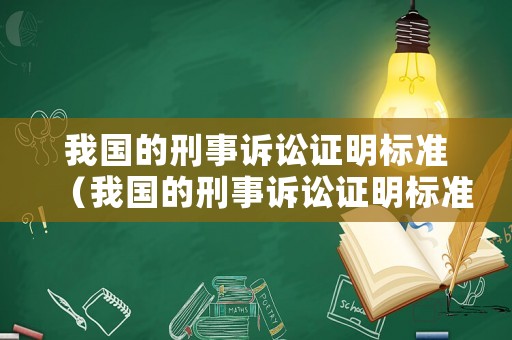 我國的刑事訴訟證明標準（我國的刑事訴訟證明標準的發(fā)展）