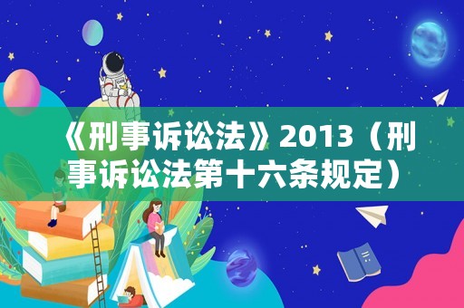 《刑事訴訟法》2013（刑事訴訟法第十六條規(guī)定）