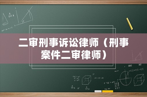 二審刑事訴訟律師（刑事案件二審律師）