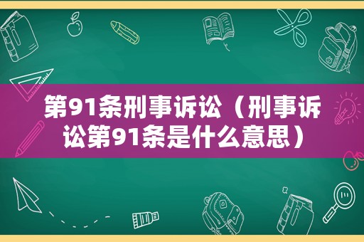 第91條刑事訴訟（刑事訴訟第91條是什么意思）