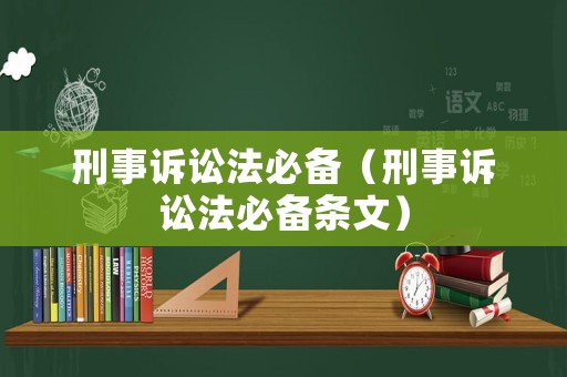 刑事訴訟法必備（刑事訴訟法必備條文）