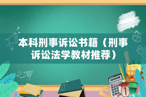 本科刑事訴訟書(shū)籍（刑事訴訟法學(xué)教材推薦）