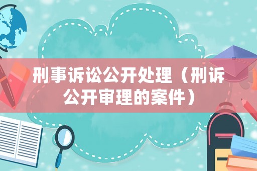 刑事訴訟公開處理（刑訴公開審理的案件）