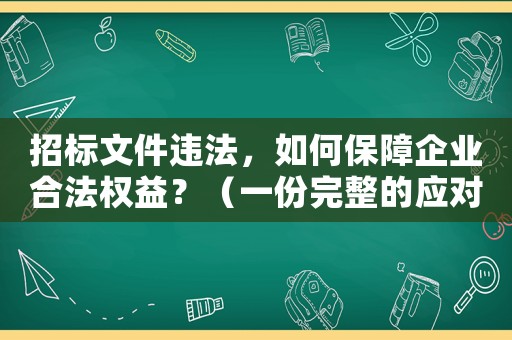 招標文件違法，如何保障企業(yè)合法權(quán)益？（一份完整的應(yīng)對方法）