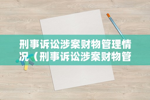 刑事訴訟涉案財物管理情況（刑事訴訟涉案財物管理情況報告）