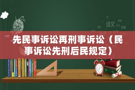 先民事訴訟再刑事訴訟（民事訴訟先刑后民規(guī)定）