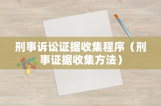 刑事訴訟證據(jù)收集程序（刑事證據(jù)收集方法）