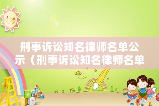 刑事訴訟知名律師名單公示（刑事訴訟知名律師名單公示時(shí)間）