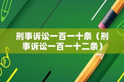 刑事訴訟一百一十條（刑事訴訟一百一十二條）
