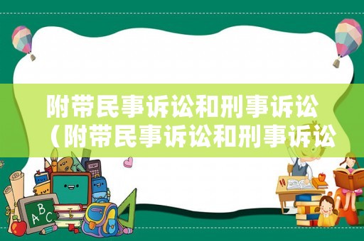 附帶民事訴訟和刑事訴訟（附帶民事訴訟和刑事訴訟的關(guān)系）