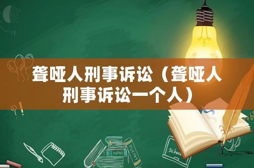 聾啞人刑事訴訟（聾啞人刑事訴訟一個人）