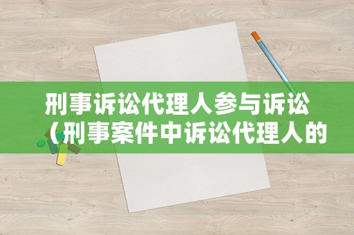 刑事訴訟代理人參與訴訟（刑事案件中訴訟代理人的權(quán)利和地位）