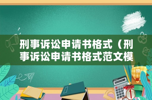 刑事訴訟申請(qǐng)書(shū)格式（刑事訴訟申請(qǐng)書(shū)格式范文模板）
