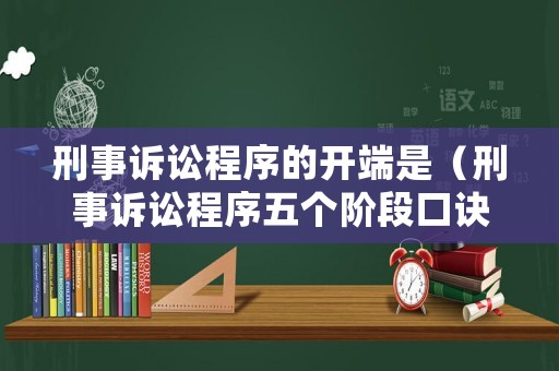 刑事訴訟程序的開端是（刑事訴訟程序五個階段口訣）