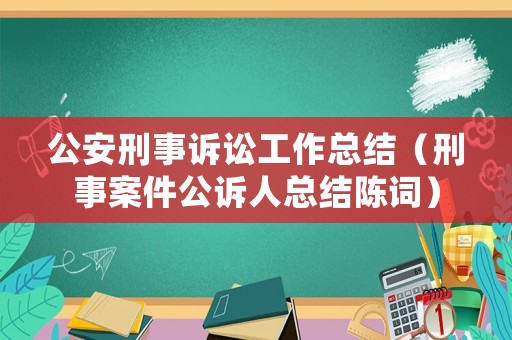 公安刑事訴訟工作總結(jié)（刑事案件公訴人總結(jié)陳詞）