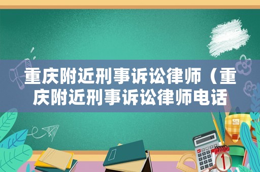 重慶附近刑事訴訟律師（重慶附近刑事訴訟律師電話）