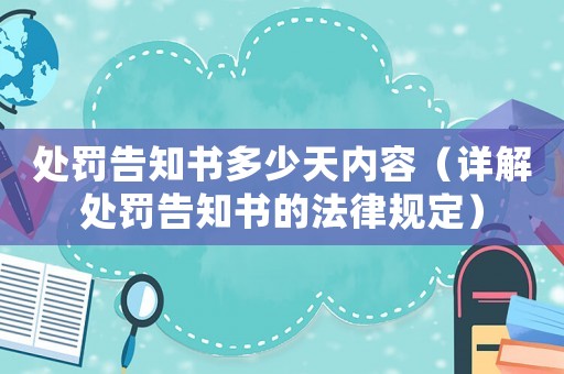 處罰告知書(shū)多少天內(nèi)容（詳解處罰告知書(shū)的法律規(guī)定）