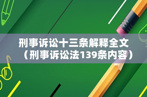 刑事訴訟十三條解釋全文（刑事訴訟法139條內(nèi)容）