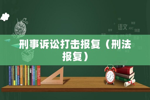 刑事訴訟打擊報(bào)復(fù)（刑法報(bào)復(fù)）