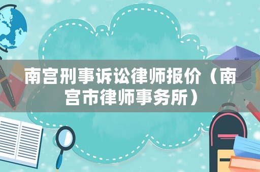 南宮刑事訴訟律師報(bào)價(jià)（南宮市律師事務(wù)所）