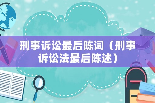刑事訴訟最后陳詞（刑事訴訟法最后陳述）