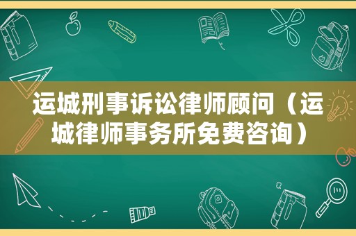 運城刑事訴訟律師顧問（運城律師事務(wù)所免費咨詢）