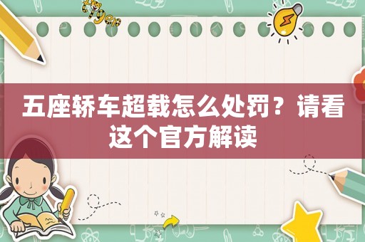 五座轎車(chē)超載怎么處罰？請(qǐng)看這個(gè)官方解讀