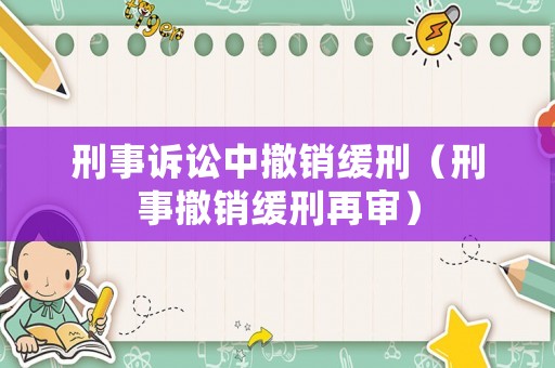 刑事訴訟中撤銷緩刑（刑事撤銷緩刑再審）