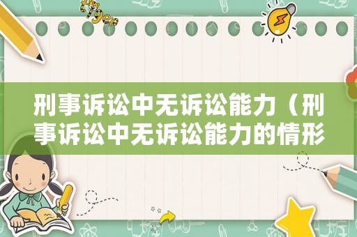 刑事訴訟中無(wú)訴訟能力（刑事訴訟中無(wú)訴訟能力的情形）